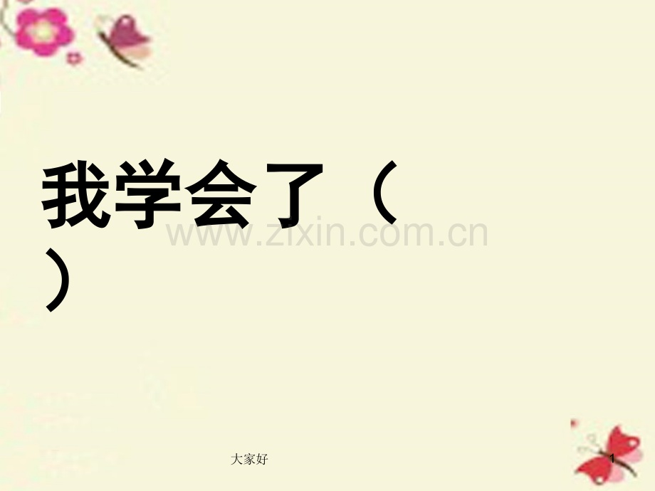 三年级下语文课件习作四-我学会了3人教新课标.ppt_第1页