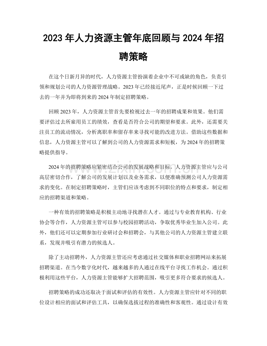 2023年人力资源主管年底回顾与2024年招聘策略.docx_第1页