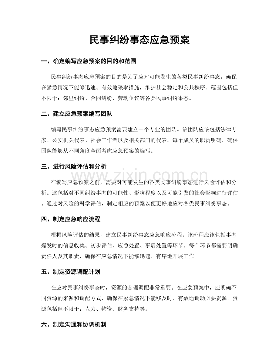 民事纠纷事态应急预案.docx_第1页