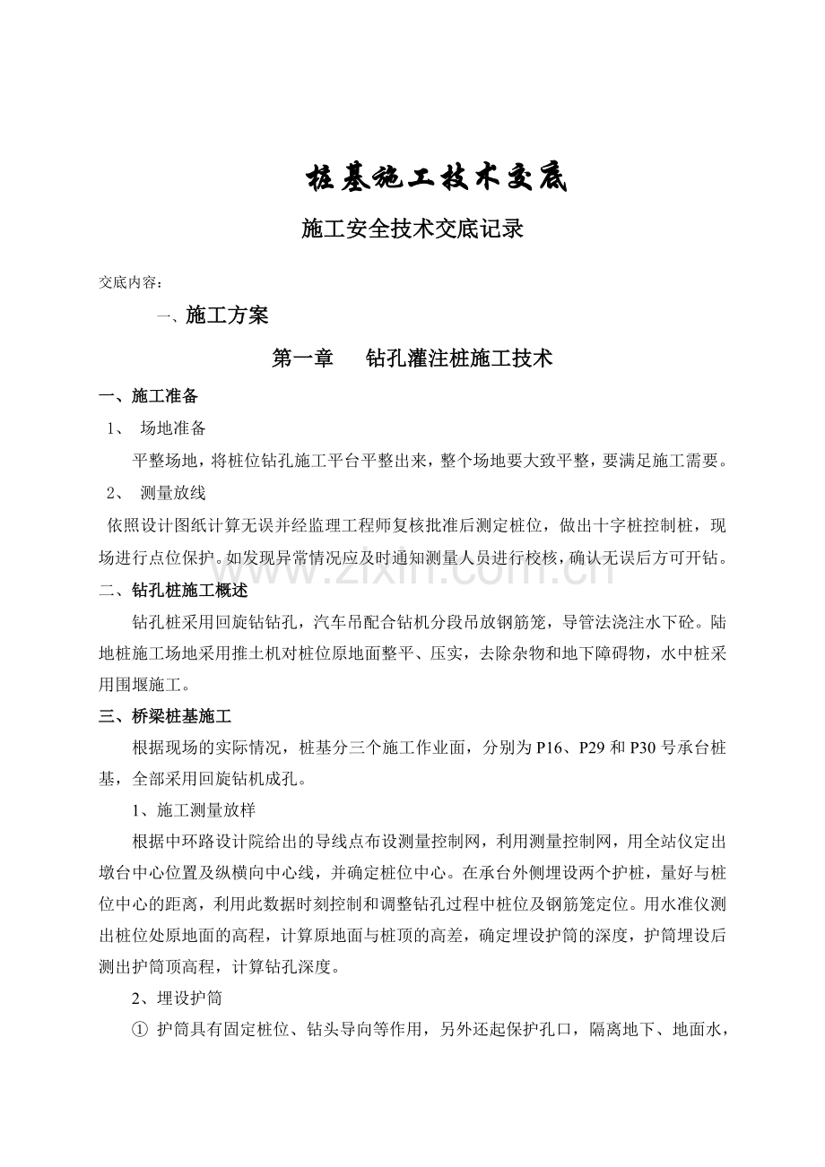 江苏城市快速路桩基施工安全技术交底记录.docx_第1页