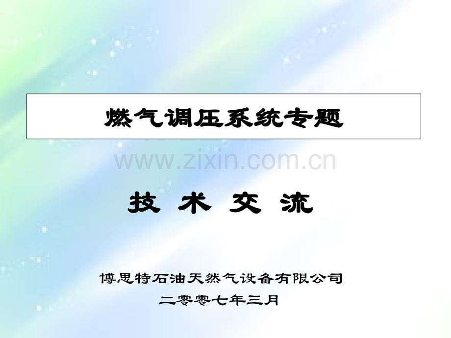 GASCAT-调压阀手册.ppt_第1页