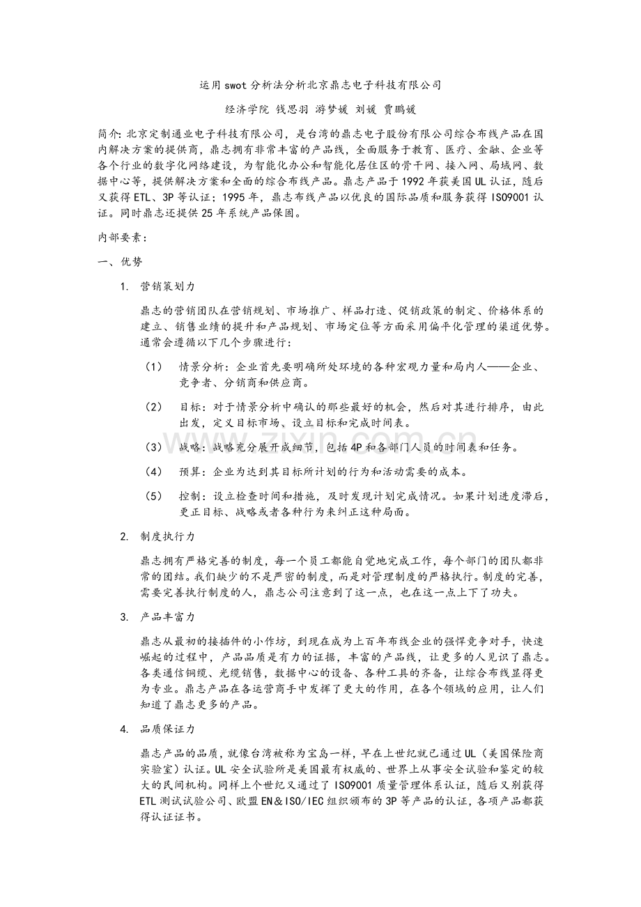 运用swot分析法分析北京鼎志电子科技有限公司.doc_第1页