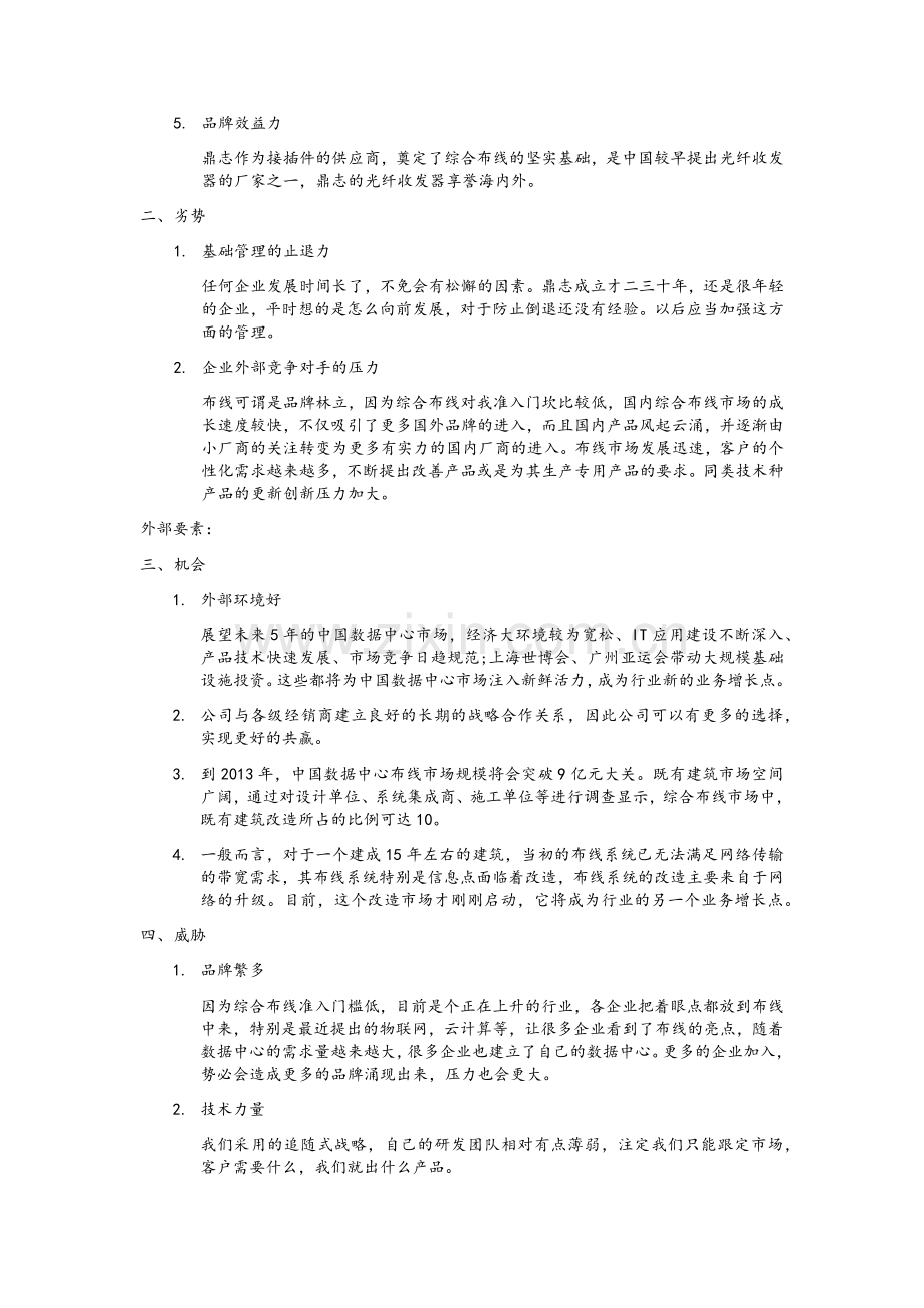 运用swot分析法分析北京鼎志电子科技有限公司.doc_第2页