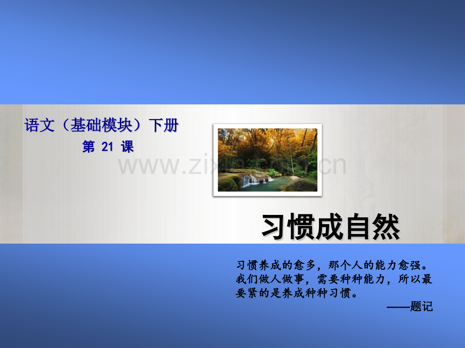 中职语文基础模块下习惯成自然.pptx_第1页