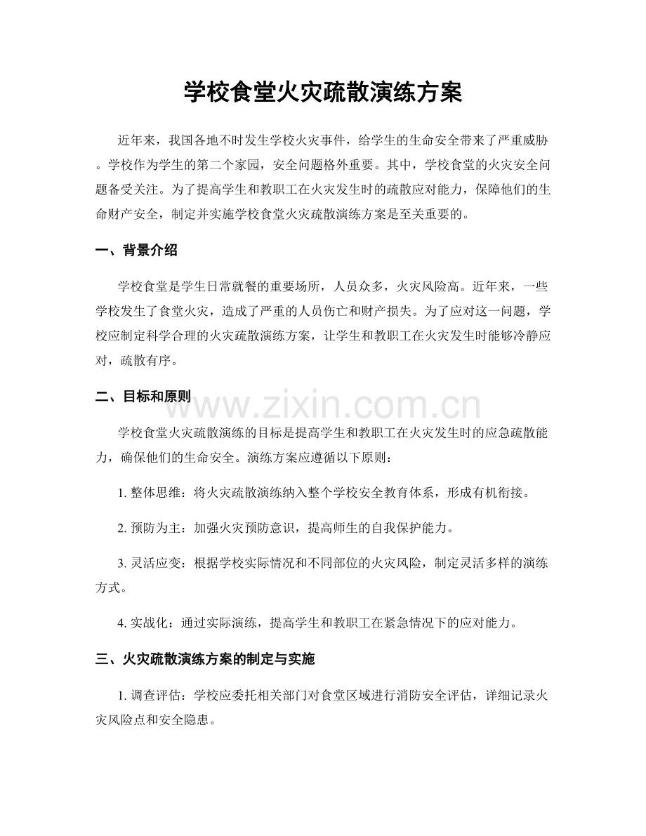 学校食堂火灾疏散演练方案.docx_第1页