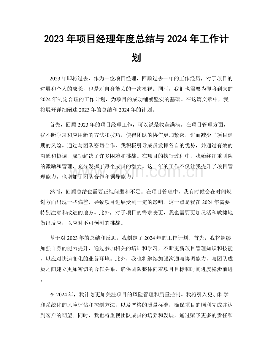 2023年项目经理年度总结与2024年工作计划.docx_第1页