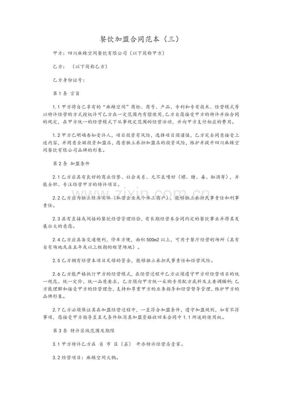 餐饮加盟合同范本.doc_第1页