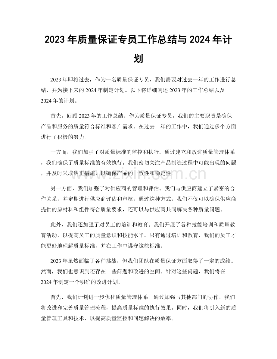 2023年质量保证专员工作总结与2024年计划.docx_第1页