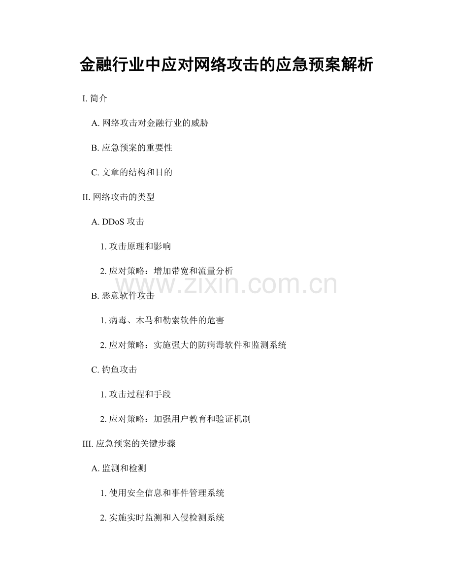 金融行业中应对网络攻击的应急预案解析.docx_第1页