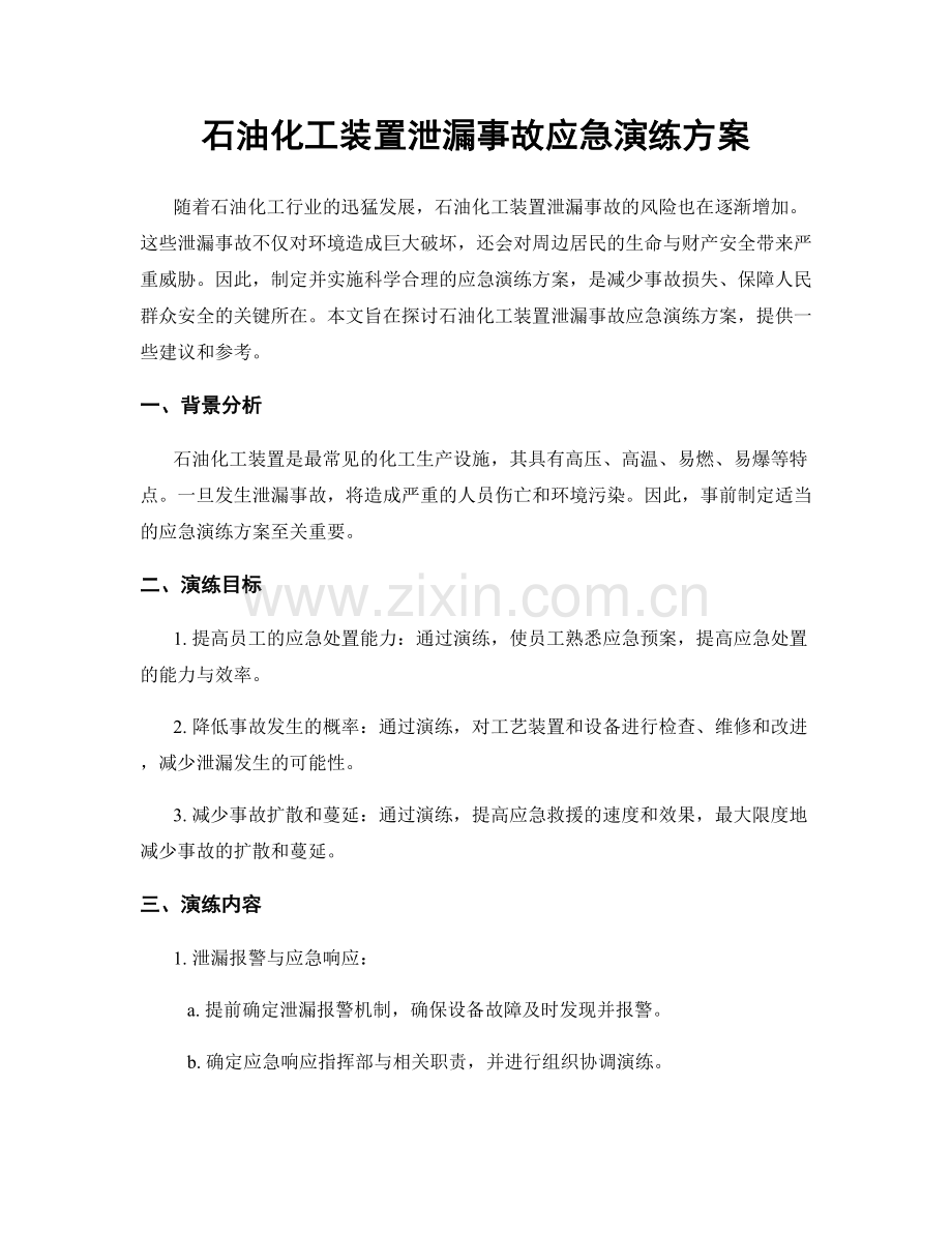 石油化工装置泄漏事故应急演练方案.docx_第1页