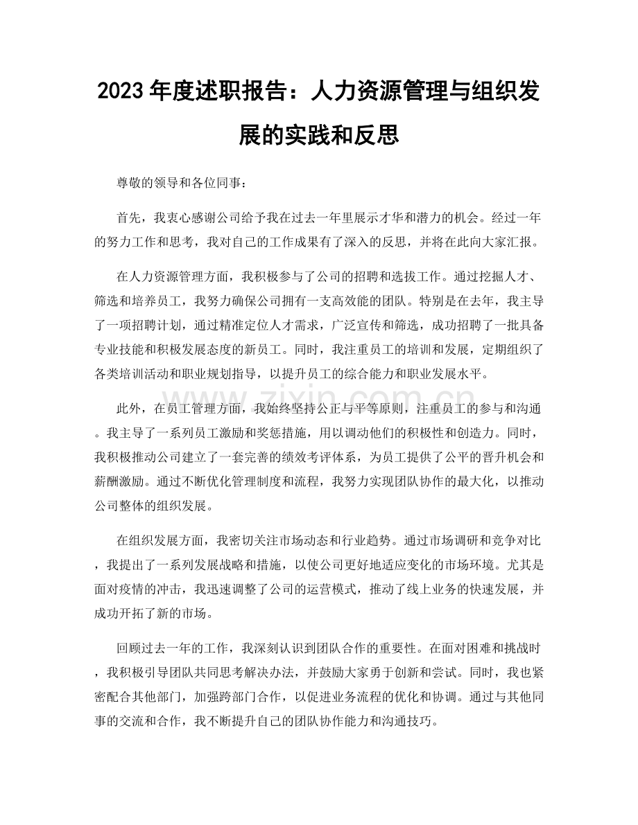 2023年度述职报告：人力资源管理与组织发展的实践和反思.docx_第1页