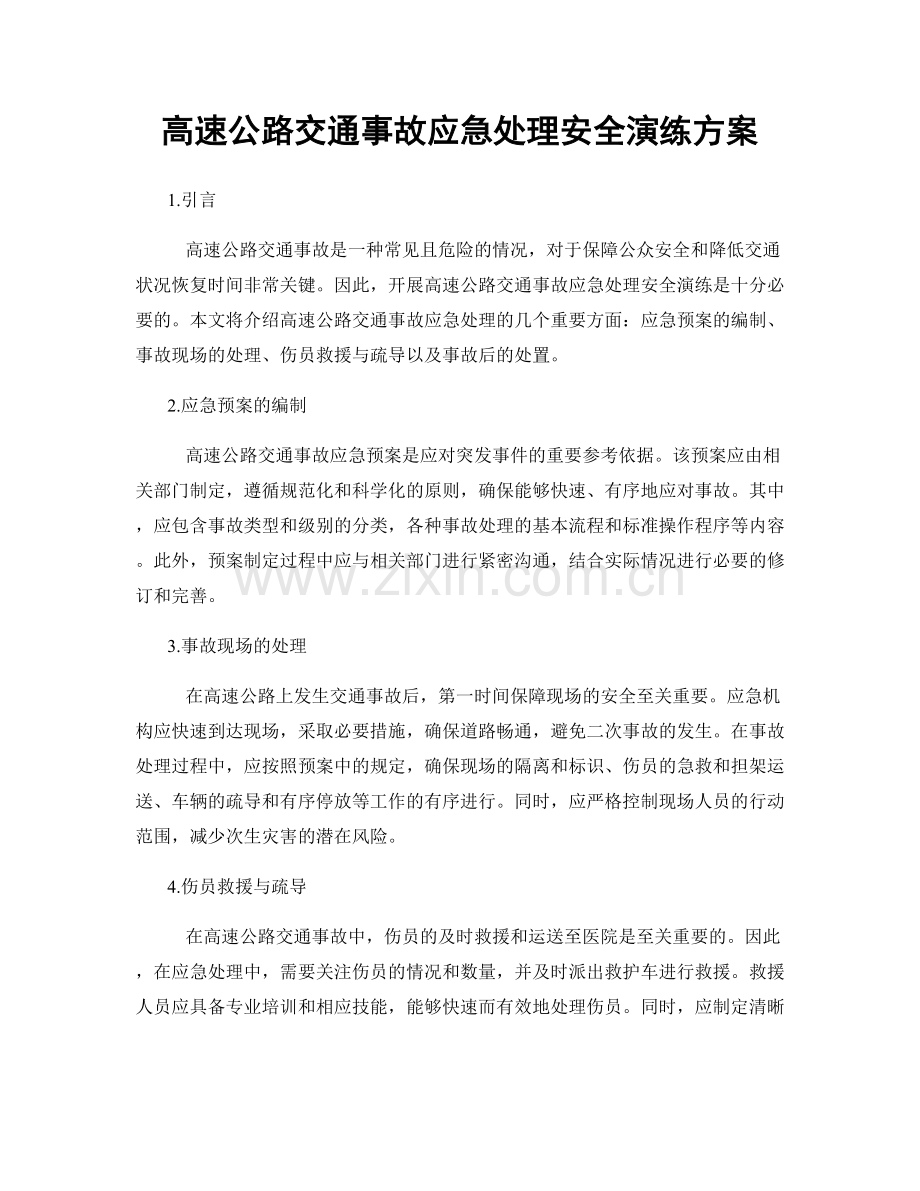 高速公路交通事故应急处理安全演练方案.docx_第1页