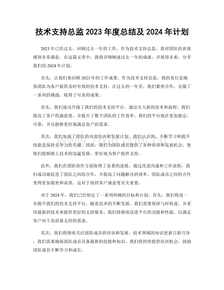 技术支持总监2023年度总结及2024年计划.docx_第1页