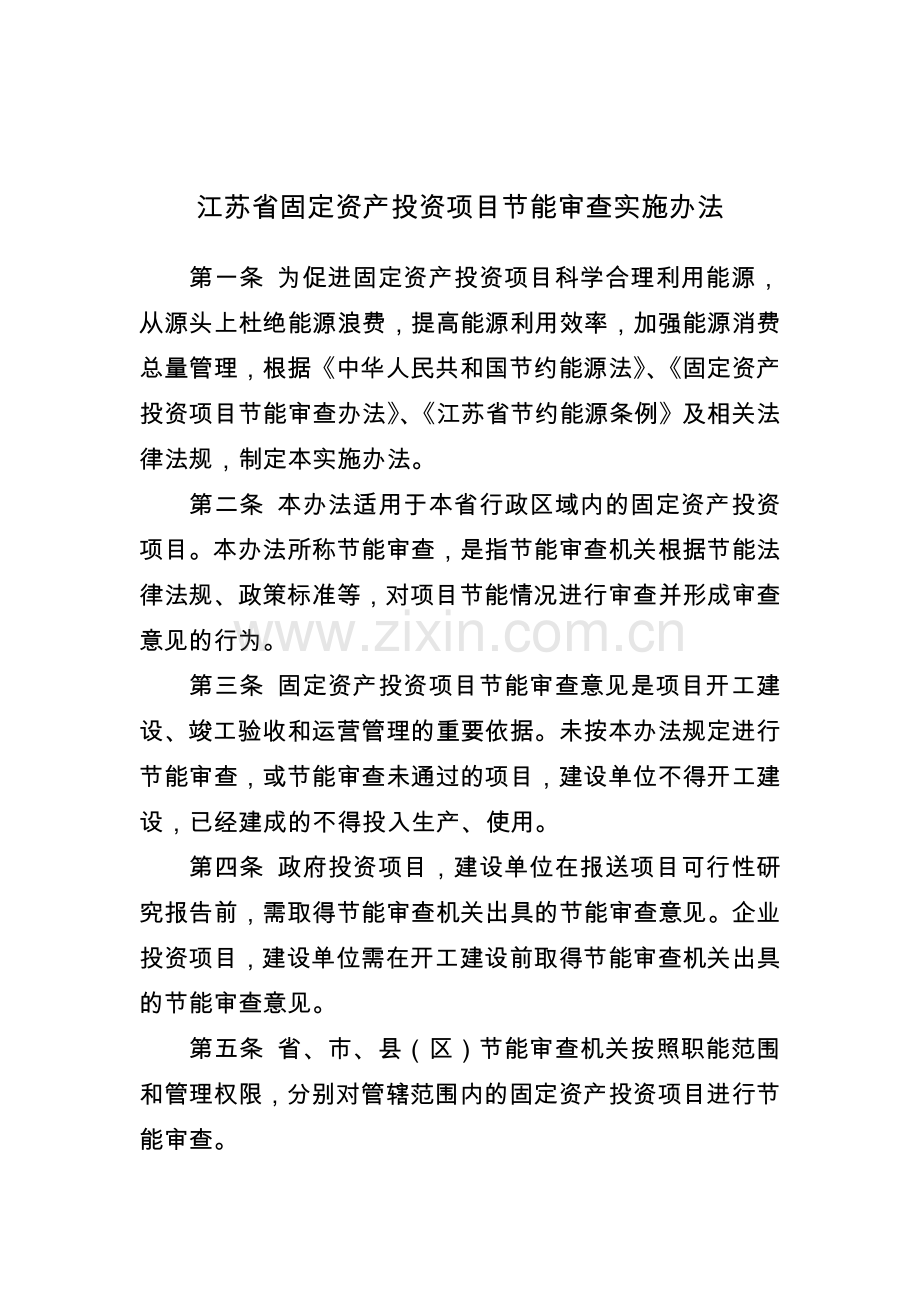 江苏省固定资产投资项目节能审查实施办法.doc_第1页