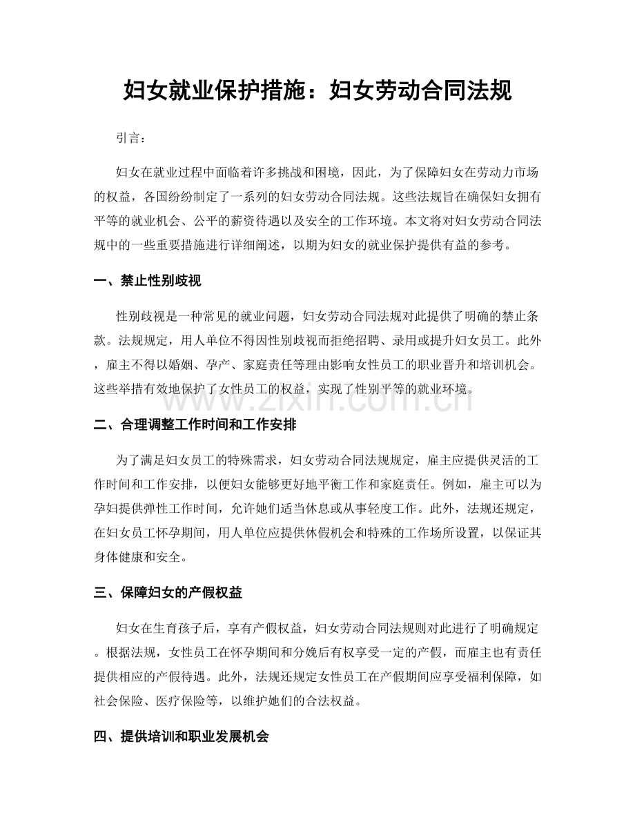 妇女就业保护措施：妇女劳动合同法规.docx_第1页