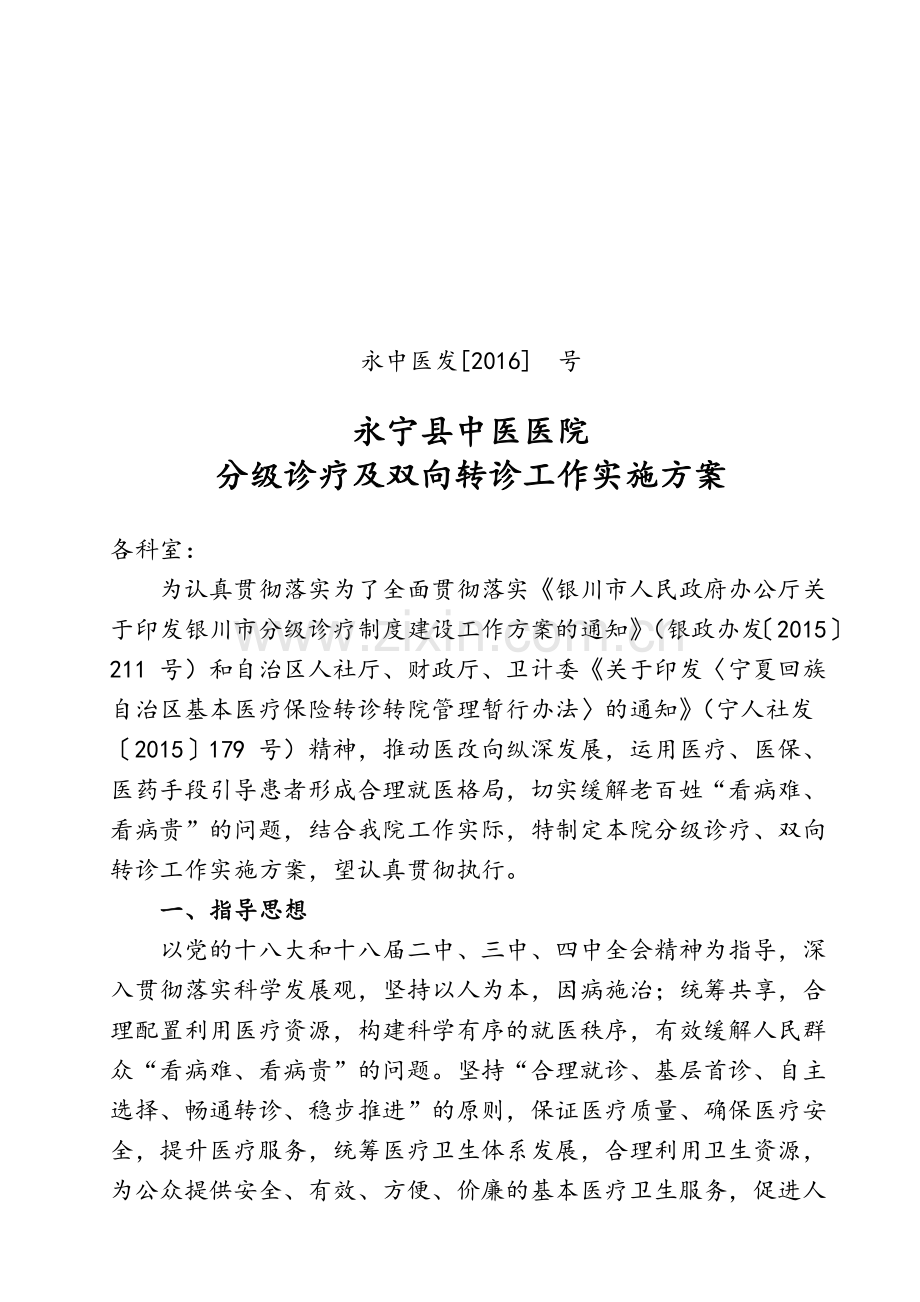 二级医院分级诊疗工作实施方案.doc_第1页