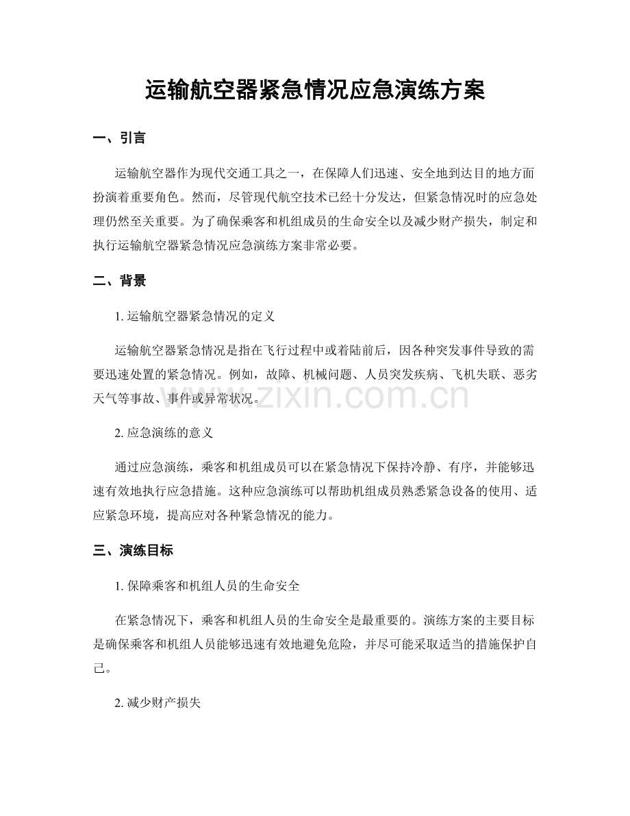 运输航空器紧急情况应急演练方案.docx_第1页