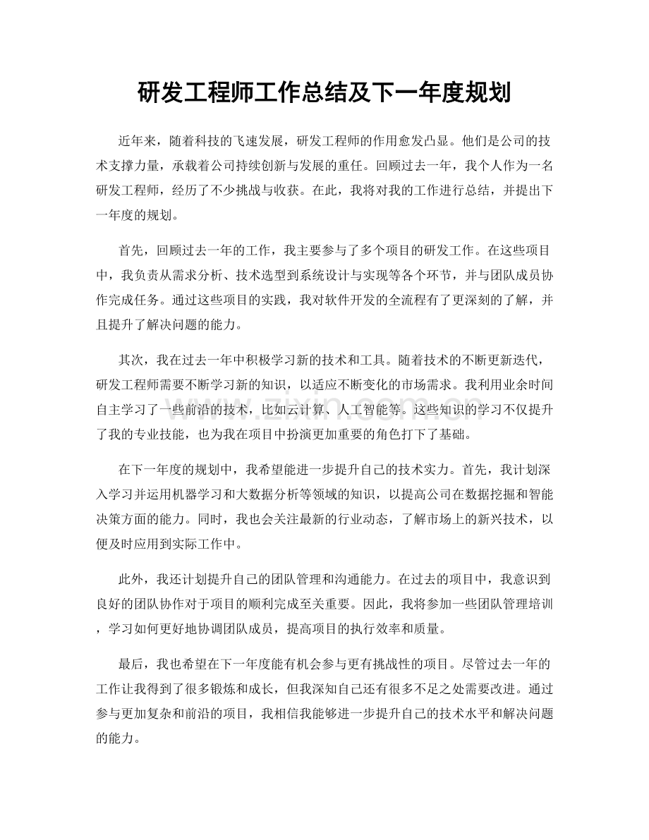 研发工程师工作总结及下一年度规划.docx_第1页
