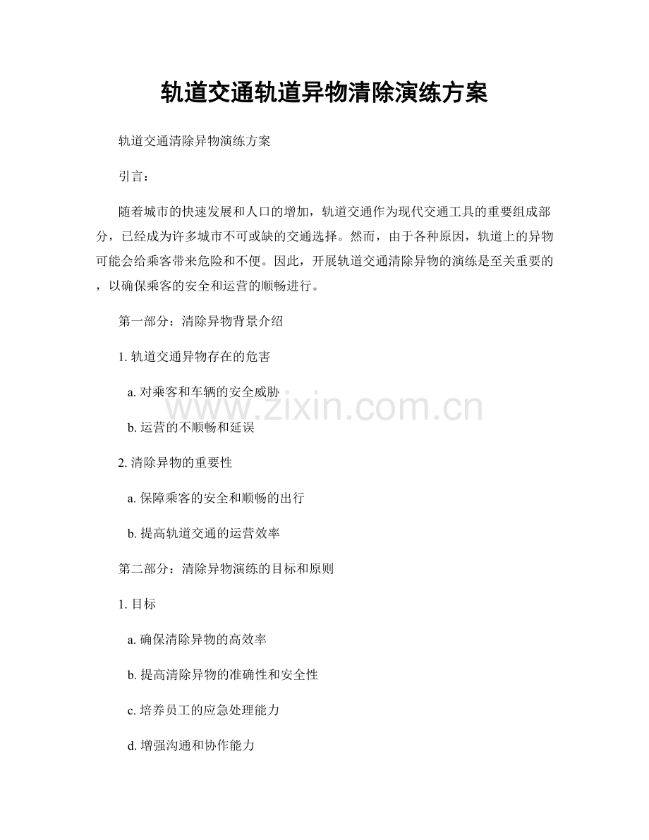 轨道交通轨道异物清除演练方案.docx_第1页