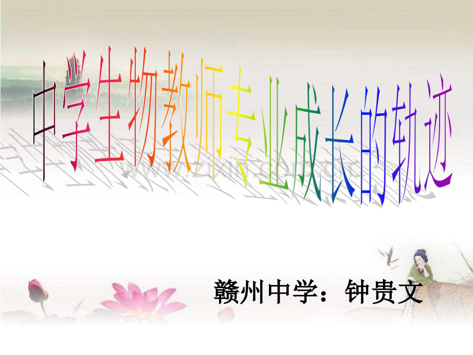 中学生物教师专业成长的轨迹ppt.ppt_第1页