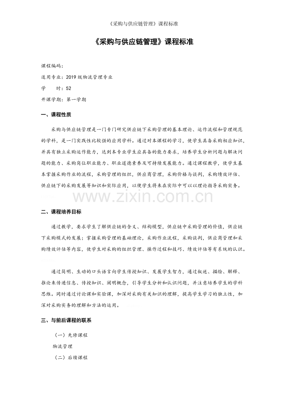 《采购与供应链管理》课程标准.doc_第1页