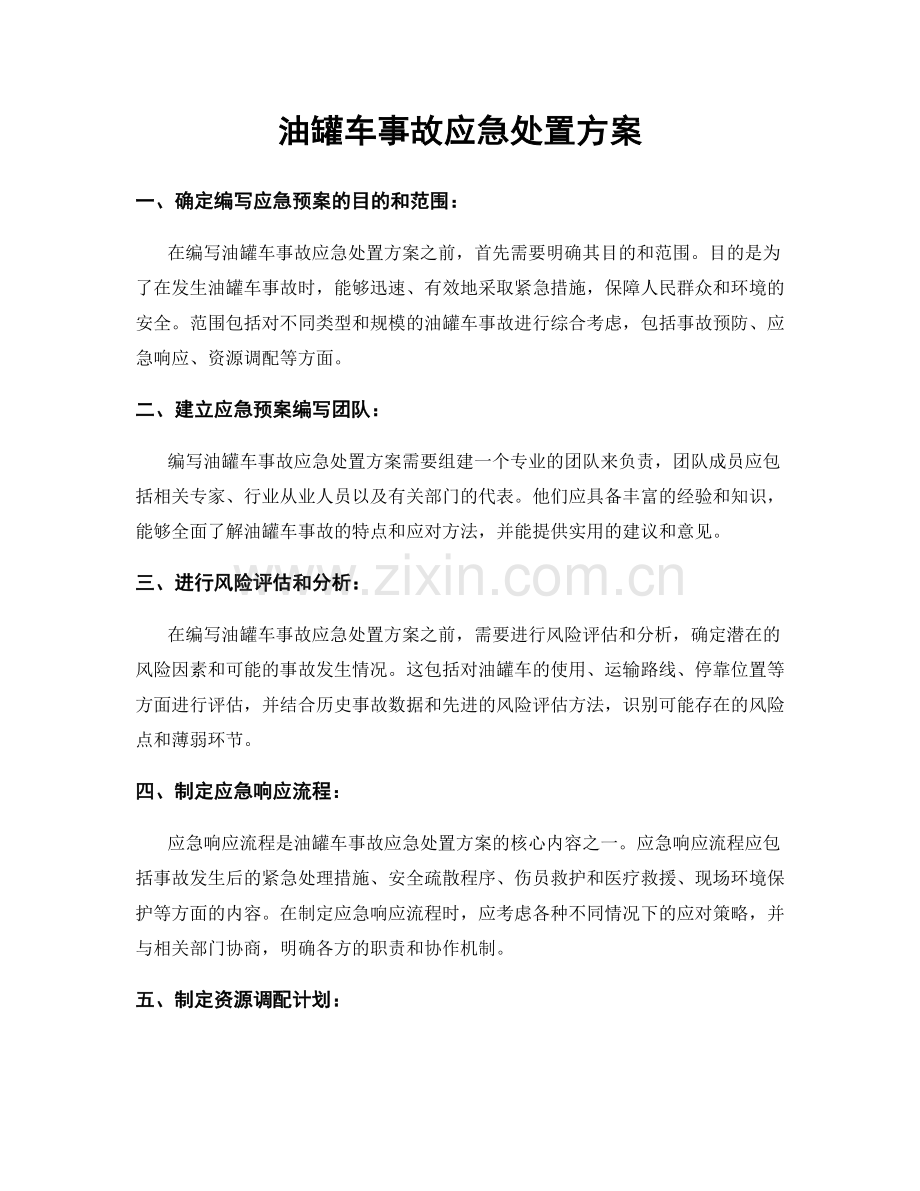 油罐车事故应急处置方案.docx_第1页