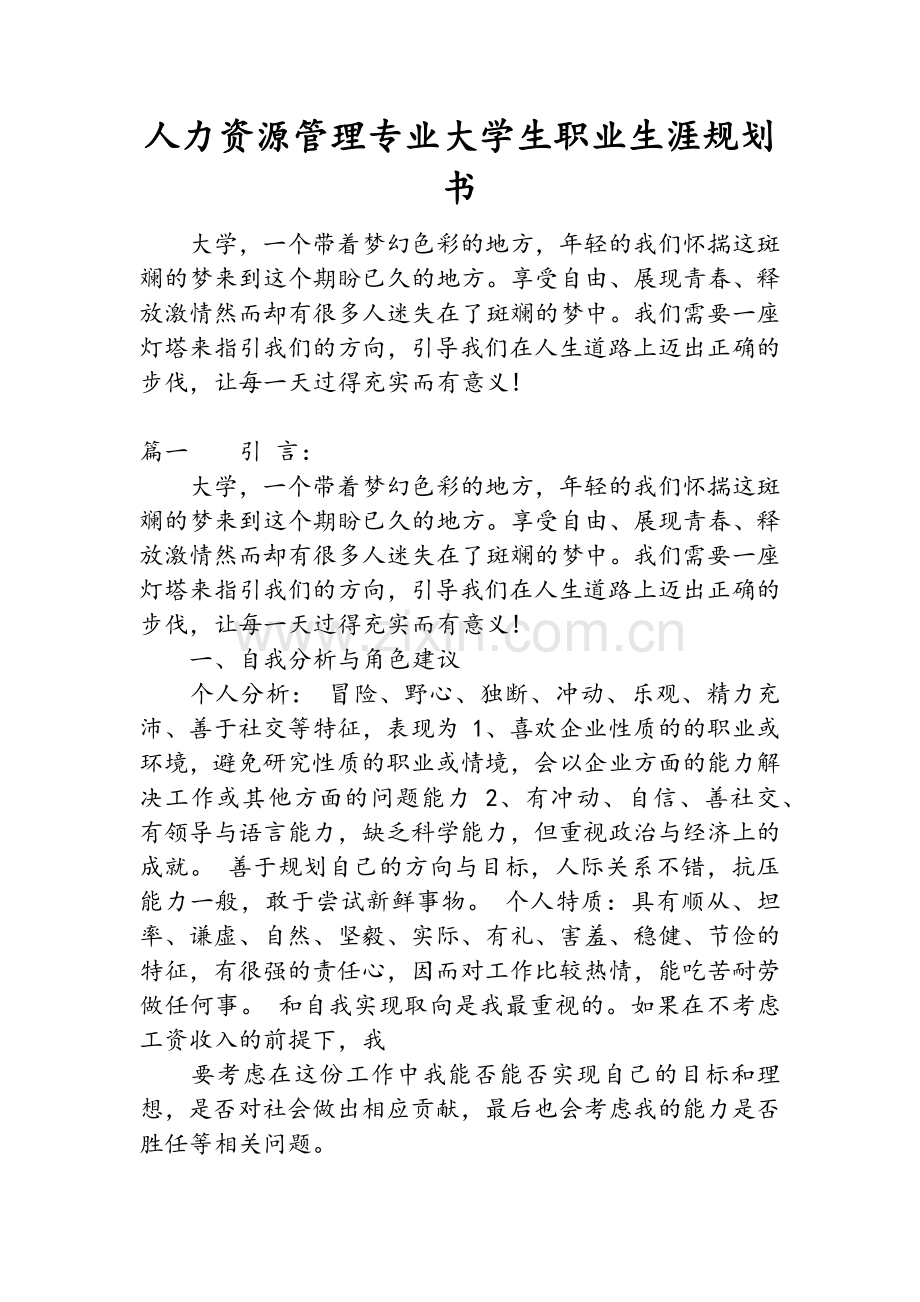 人力资源管理专业大学生职业生涯规划书.doc_第1页