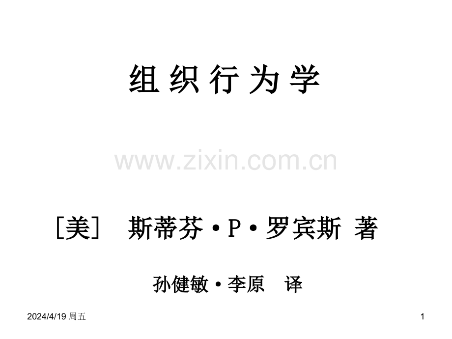 2015组织行为学美斯蒂芬P罗宾斯著第.pptx_第1页