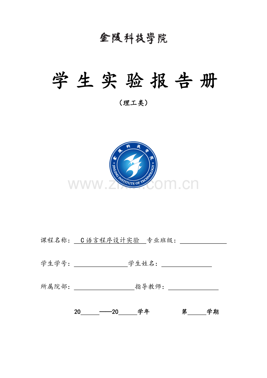金陵科技学院C语言实验册.doc_第1页