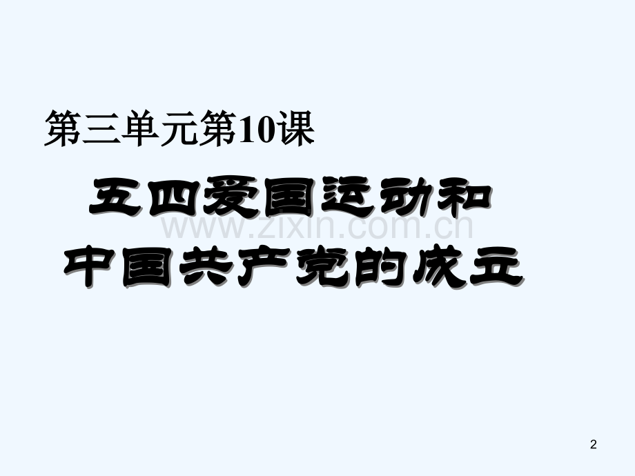 五四爱国运动-PPT课件.ppt_第2页