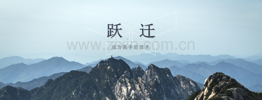 跃迁-成为高手的技术.pdf_第1页