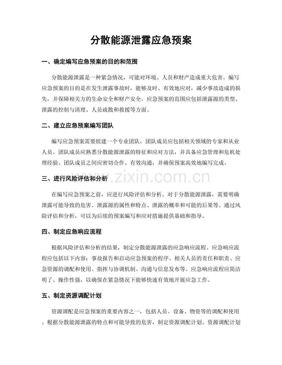 分散能源泄露应急预案.docx_第1页