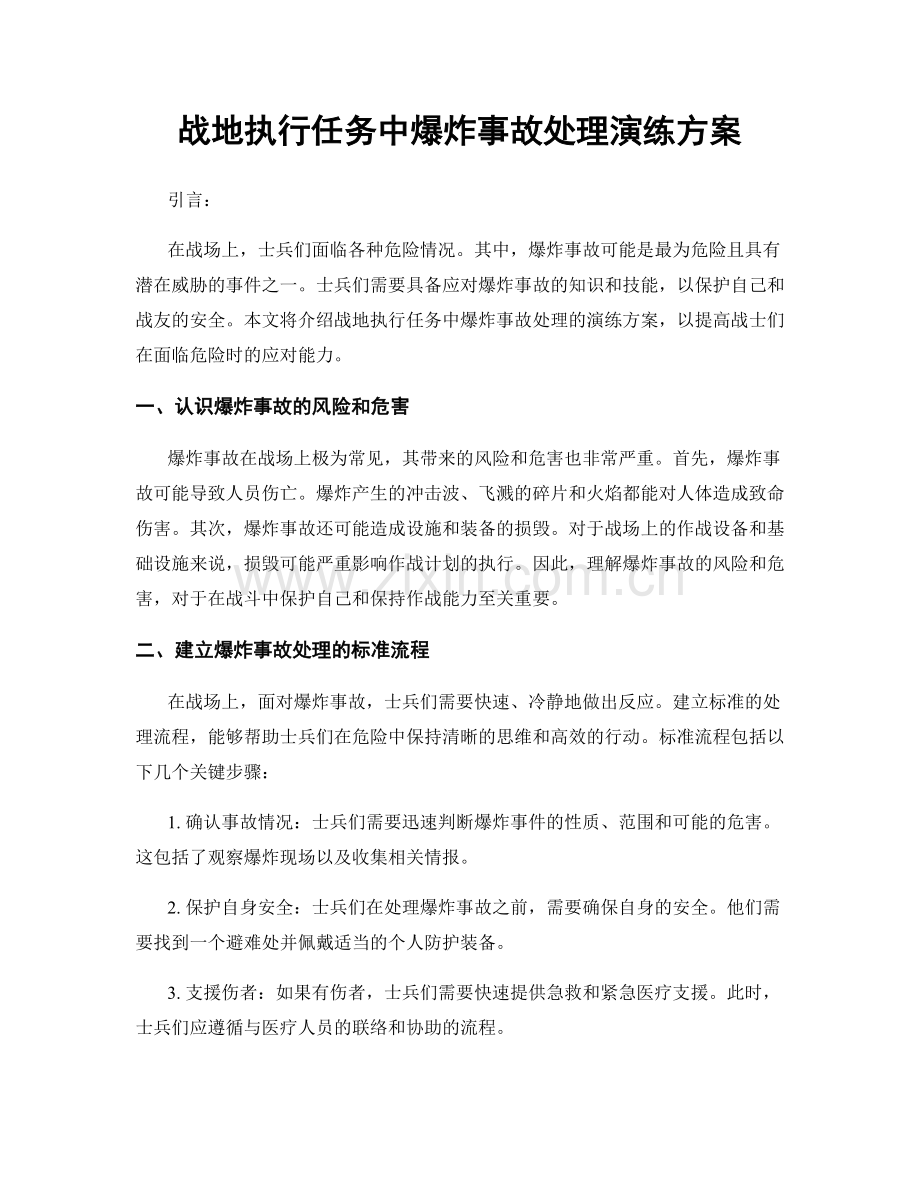 战地执行任务中爆炸事故处理演练方案.docx_第1页