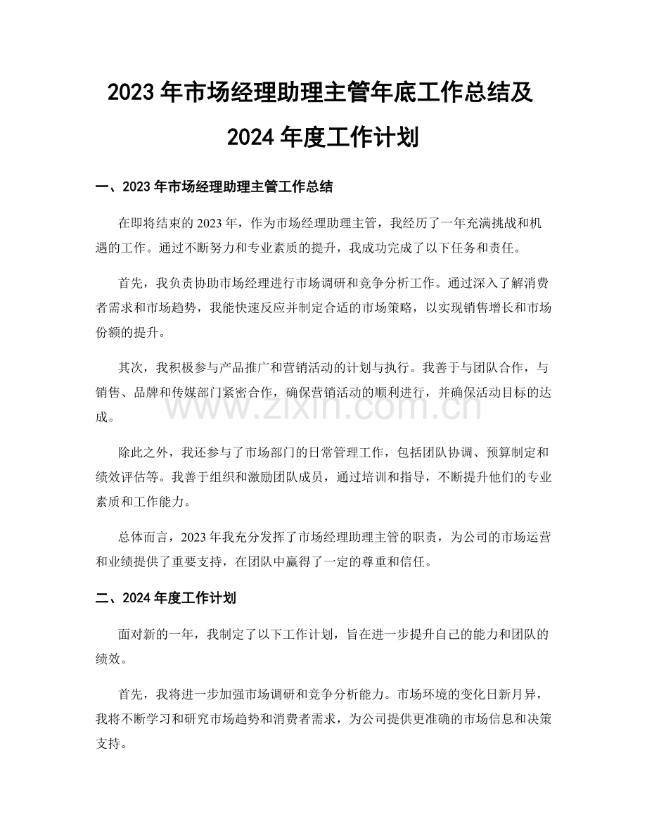 2023年市场经理助理主管年底工作总结及2024年度工作计划.docx_第1页
