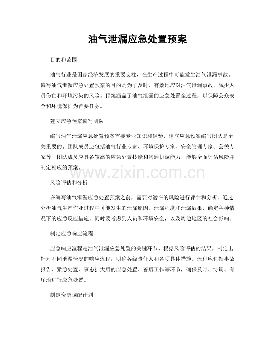 油气泄漏应急处置预案.docx_第1页