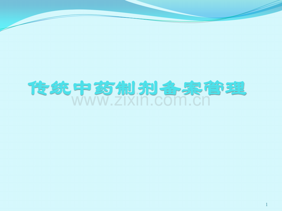 中药制剂备案管理.pptx_第1页