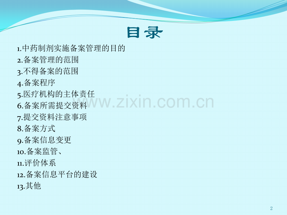 中药制剂备案管理.pptx_第2页