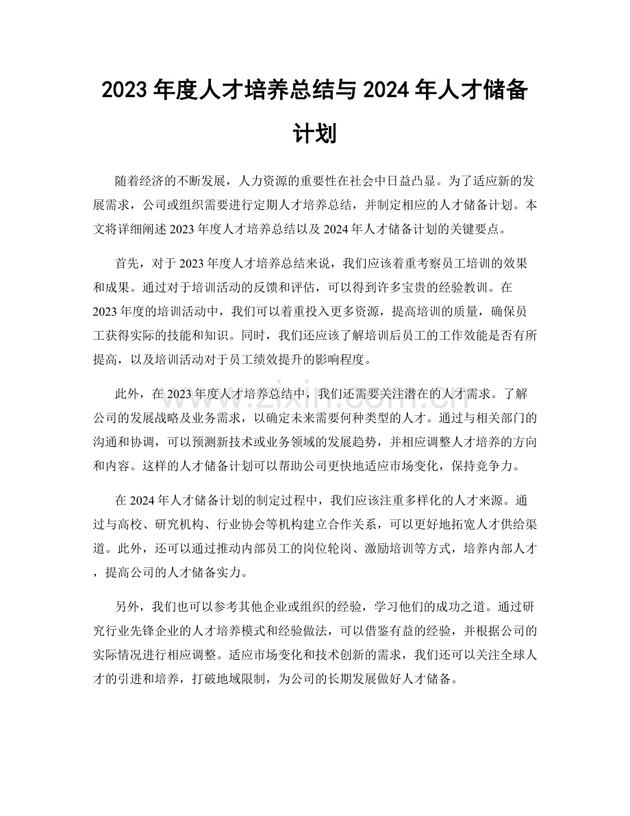 2023年度人才培养总结与2024年人才储备计划.docx_第1页