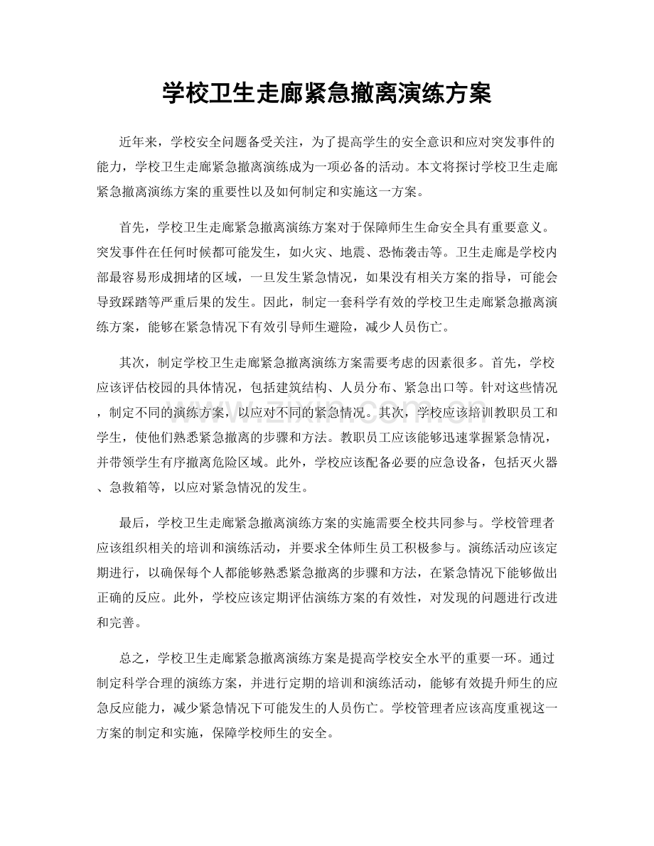 学校卫生走廊紧急撤离演练方案.docx_第1页