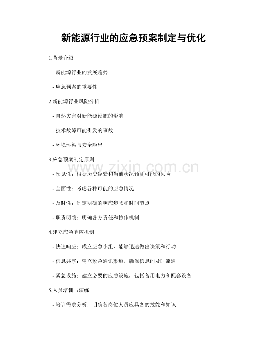 新能源行业的应急预案制定与优化.docx_第1页