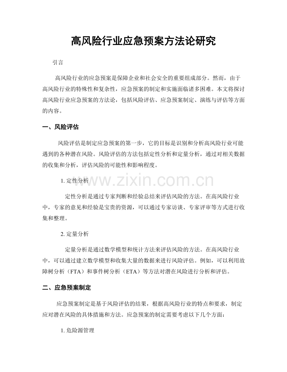 高风险行业应急预案方法论研究.docx_第1页