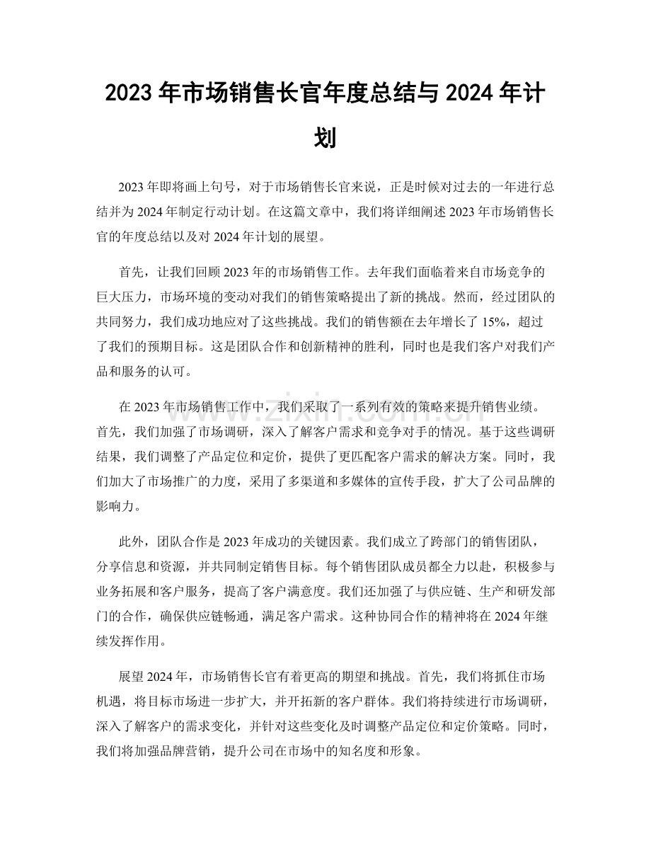 2023年市场销售长官年度总结与2024年计划.docx_第1页