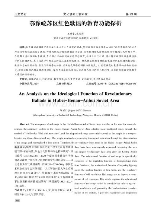 鄂豫皖苏区红色歌谣的教育功能探析.pdf