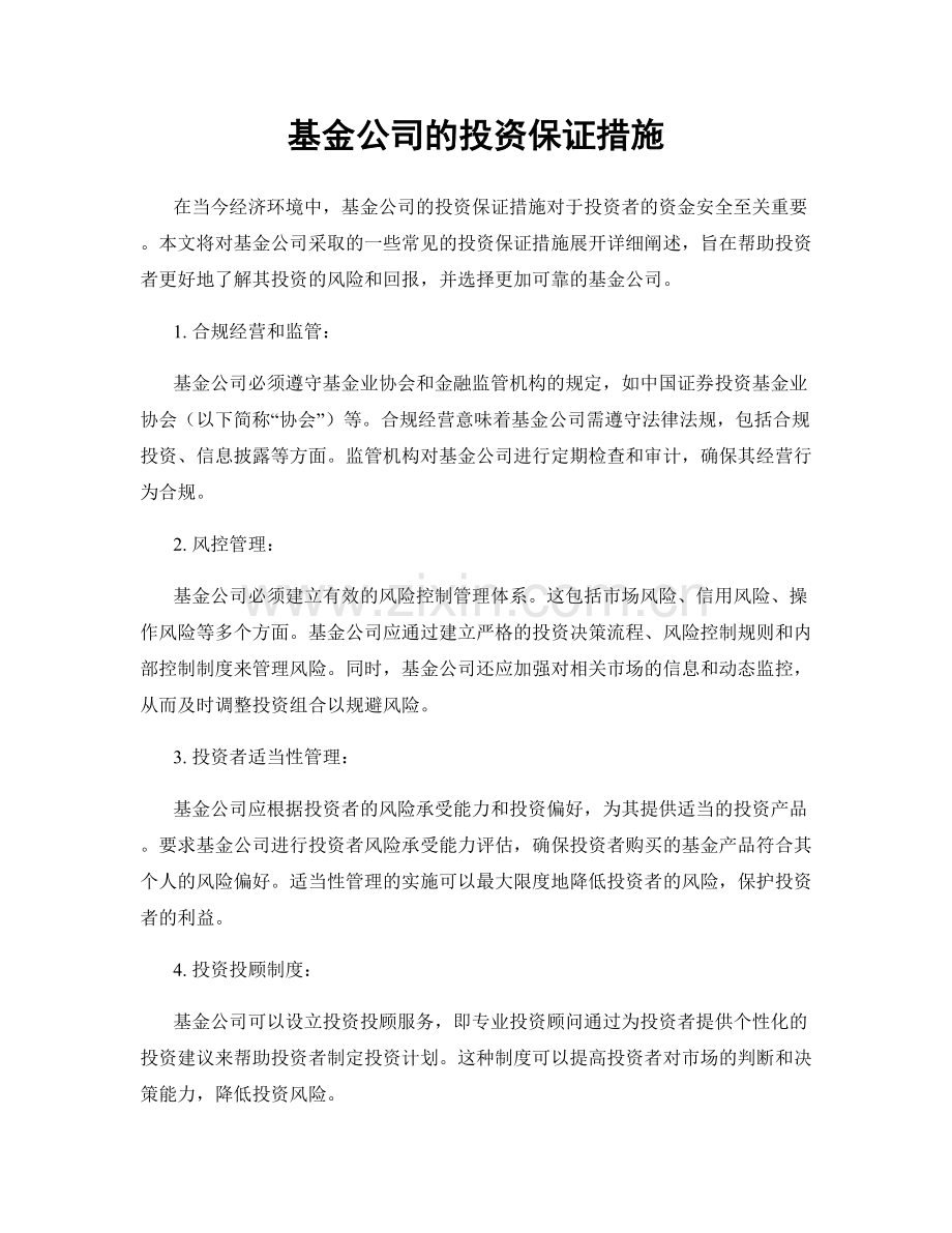 基金公司的投资保证措施.docx_第1页