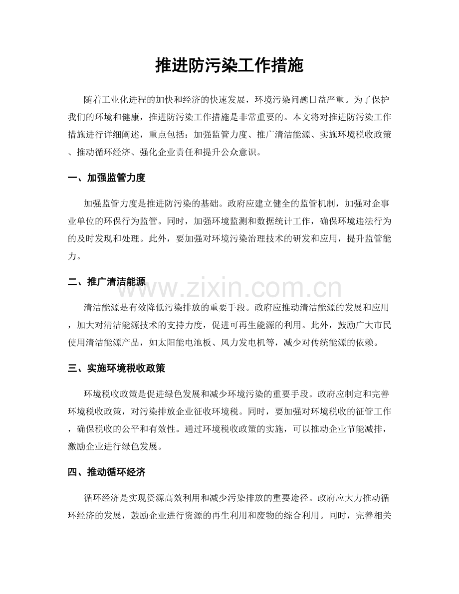 推进防污染工作措施.docx_第1页
