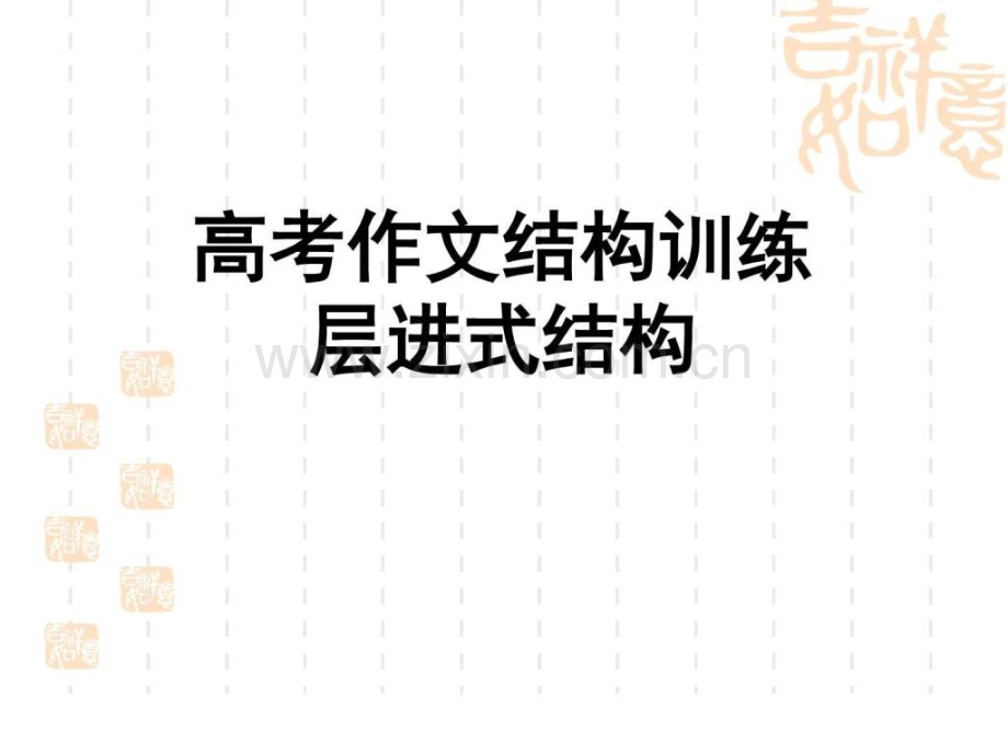 高考作文结构训练——层进式.pptx_第1页