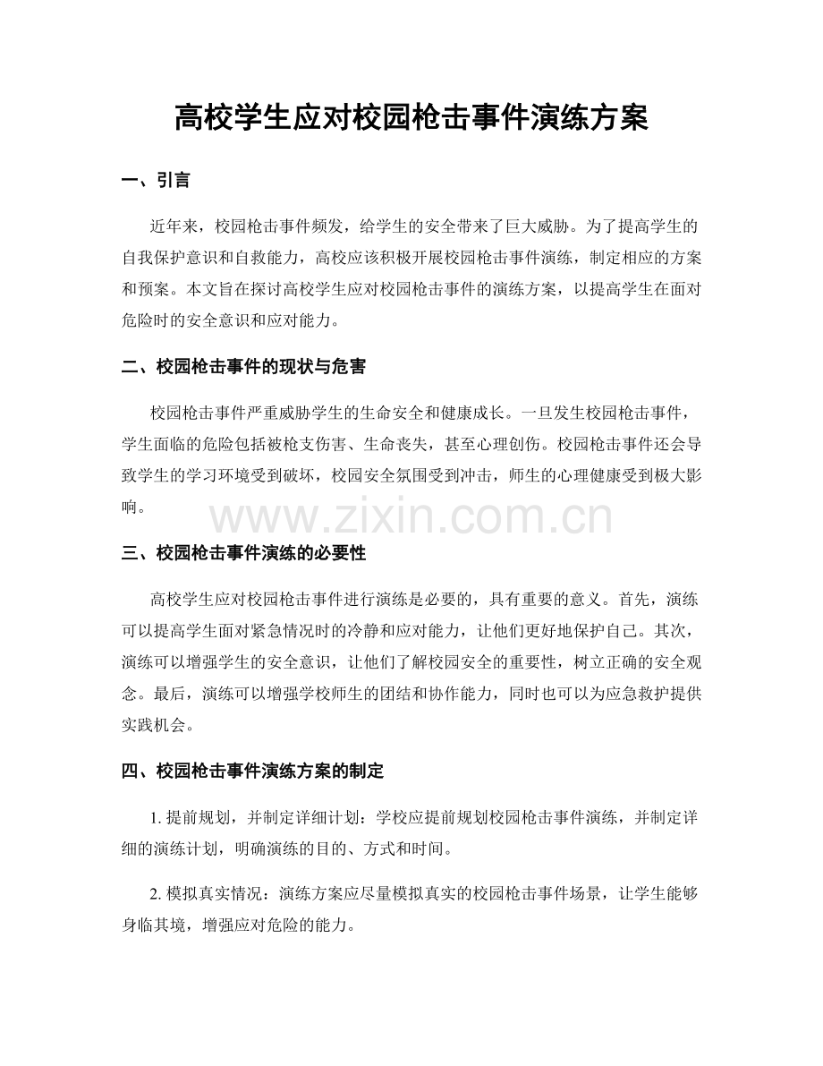 高校学生应对校园枪击事件演练方案.docx_第1页