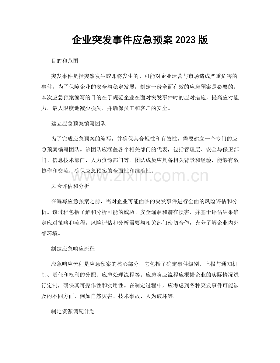 企业突发事件应急预案2023版.docx_第1页