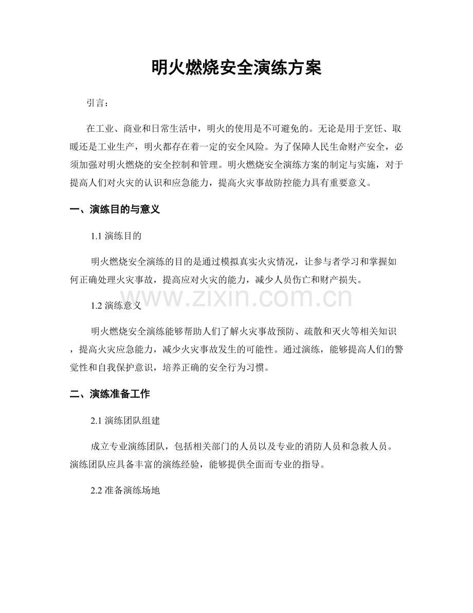 明火燃烧安全演练方案.docx_第1页