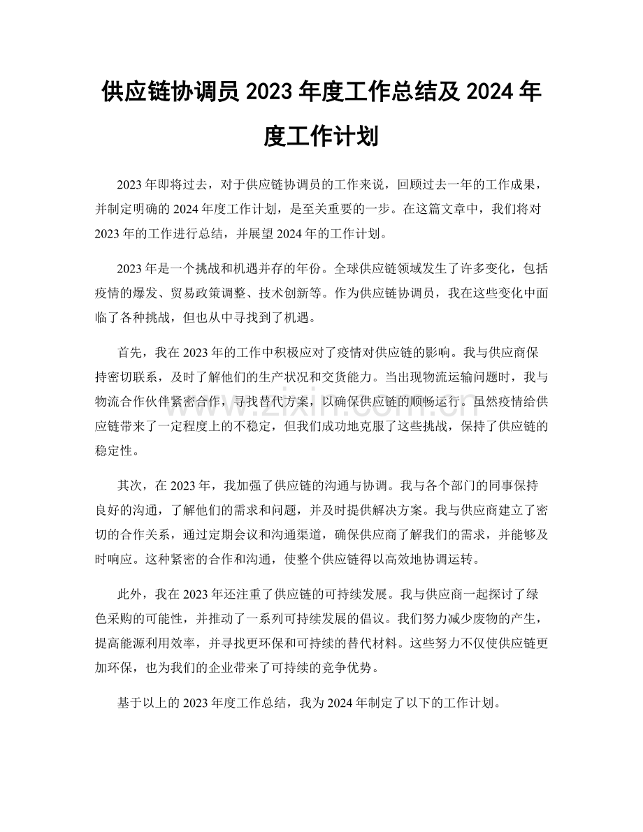 供应链协调员2023年度工作总结及2024年度工作计划.docx_第1页